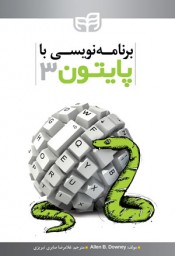 تصویر جلد کتاب برنامه نویسی با پایتون ۳ ترجمه غلامرضا صابری تبریزی